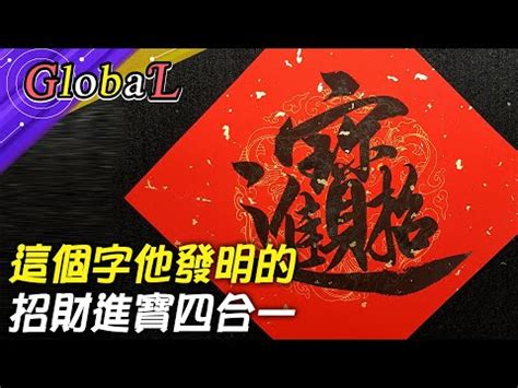 招財進寶字怎麼唸|招財進寶